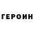 ГЕРОИН Heroin Spaik Rus